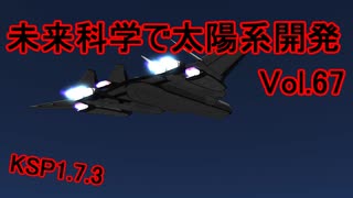 【KSP1.7.3】未来科学で太陽系開発Vol.67【ゆっくり実況】
