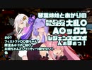 【apex】琴葉姉妹とあかりの鉄砲パンパン弾丸ズボズボ大乱〇A〇ックス ～健全！フィストファ〇〇葵ちゃん 紲星あかりの「秘〇」 お姉ちゃんどいて！そいつ殺せない！ 他～ 【VOICEROID実況】
