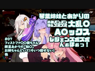【apex】琴葉姉妹とあかりの鉄砲パンパン弾丸ズボズボ大乱〇A〇ックス ～健全！フィストファ〇〇葵ちゃん 紲星あかりの「秘〇」 お姉ちゃんどいて！そいつ殺せない！ 他～ 【VOICEROID実況】