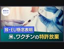米、ワクチンの特許放棄。独・EUは懸念表明【希望の声ニュース】