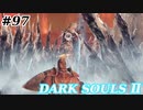 【初見実況】ゲーム下手がダークソウルⅡもクリアするまで　その９７【DARK SOULSⅡ 】