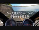 【GSX1400でゆく！！part1】令和3年5月3日GW大渡ダムツーリング【ゆっくり車載】