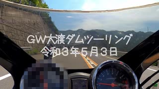 【GSX1400でゆく！！part1】令和3年5月3日GW大渡ダムツーリング【ゆっくり車載】