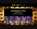 ARMORED CORE ～Golden Age Ravens～(ACSLP) 重量二脚アリーナ②