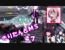 【バトオペ2】きりたんとMS_47【ドムトロ】