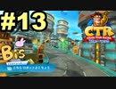 【クラッシュバンディクーレーシングブッ飛びニトロ】私のドライブテクニックを見てpart13