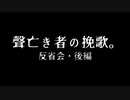 【卓ゲ松さんCoC】聲亡き者の挽歌。反省会・後編