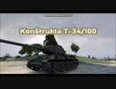 【WoT】Škoda(シュコダ) T 24, Škoda T 25 & Konštrukta(コンシュトゥルクタ) T-34/100【GMV】