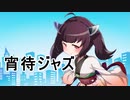 【東北きりたん】宵待ジャズ