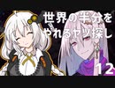 【MAGLAM LOAD】世界の半分をやれるヤツ探し 12【紲星あかり】