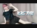 【花実まつり】ヒビカセ 踊ってみた【おまけ付き】