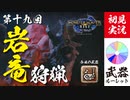 【モンハンライズ】バサルは笛であやすに限る【実況プレイ19】