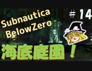 【ゆっくり】息抜きSubnautica:Below Zero #14【海】