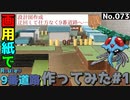 【ポケモン】9番道路のジオラマを作る#1