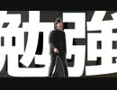 勉強が嫌いだー！