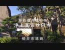 維新の先駆者月性（げっしょう）の寺〜「浄土真宗　妙円寺」 と私塾「清狂草堂」 新編集版　