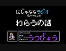 【うつ病】にじゅななラジオ　第１４章「わらうお話」