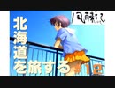 北海道を旅する。〈北海道旅行ゲーム実況：風雨来記〉＃12（完）