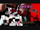【DEADFLIX】美少女AIと作るデスゲーム Part4