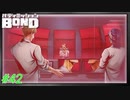 明らかになる狂化実験【バディミッションBOND】#42
