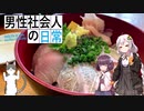 （紲星あかり＆東北きりたん謝罪）男性社会人の日常　第7話　千葉ツーリング③