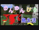 のんのんびり島生活（マインクラフト）ぱーと36