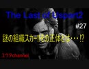 【PS4】謎の組織スカー登場‼その正体とは・・・⁉　The Last of Us part2#27【ゆったり実況動画】