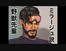 野獣先輩ミラージュ説