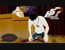 告白【PERSONA5 THE ROYAL】part33