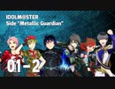 【卓mas】Sideメタガ [Episode: 01] (Part 2) 【リメイク版】【メタリックガーディアン】