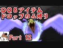【DQ8】 アイテムドロップのみ縛り part12 【制限プレイ】