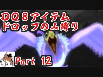 【DQ8】 アイテムドロップのみ縛り part12 【制限プレイ】