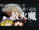 【RimWorld】#8 文明も人生も捨てろ！ゼロから始める異惑星生活【ゆっくり実況】Part8