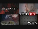【初見】学怖の新作PVを学怖のオタクが見る【秘密】
