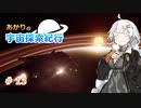 【Elite:Dangerous】あかりの宇宙探査紀行＃13【VOICEROID実況】