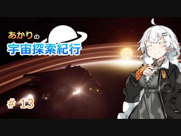【Elite:Dangerous】あかりの宇宙探査紀行＃13【VOICEROID実況】