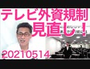 総務省「テレビ外資規制を見直す」まさか緩めるんじゃないだろな／NHK「去年は契約が43万件減りました」ざまぁｗ20210514