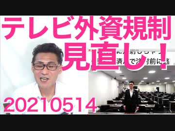 総務省「テレビ外資規制を見直す」まさか緩めるんじゃないだろな／NHK「去年は契約が43万件減りました」ざまぁｗ20210514
