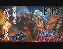 【MHRise】チャアク防具なし縛り実況『バゼルギウス』【41】