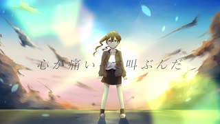 心が痛いって叫ぶんだ/詠人知ラズ。feat.初音ミク