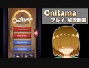 ボードゲーム Onitama (アプリ版) を紹介してみた。