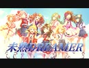 【ラブライブ！サンシャイン!!】 未熟DREAMER【女の子9人で歌ってみた】
