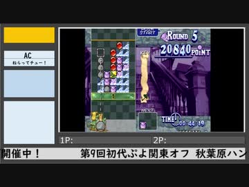 第9回初代ぷよ関東オフ（1）
