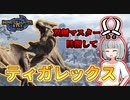 【モンハンライズ】双剣マスター目指します！#15【ゆっくり実況】