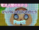 【電波人間】オリバさんに会いに行こうPart2