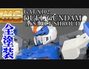 [ガンプラ]MGデュエル　アサルトシュラウド全塗装[ゆっくり実況]