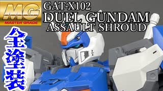 [ガンプラ]MGデュエル　アサルトシュラウド全塗装[ゆっくり実況]