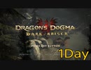 【DRAGONS DOGMA DARK ARISEN】覚者生活　1Day
