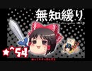 ★無知なゆっくりがelonaを実況プレイ＾５４