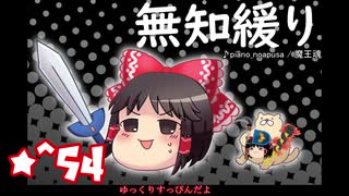 ★無知なゆっくりがelonaを実況プレイ＾５４